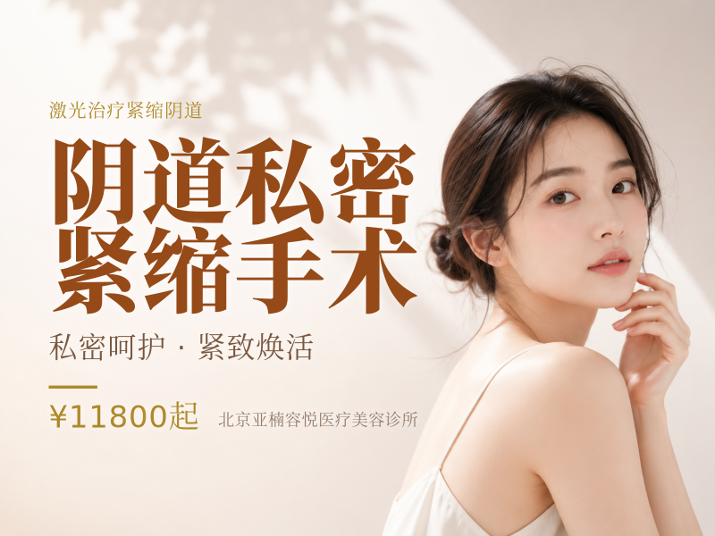 阴道私密紧缩手术