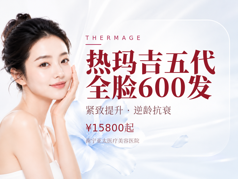 热玛吉五代全脸600发