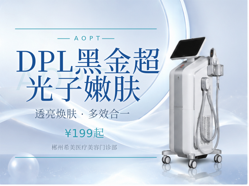 DPL黑金超光子嫩肤