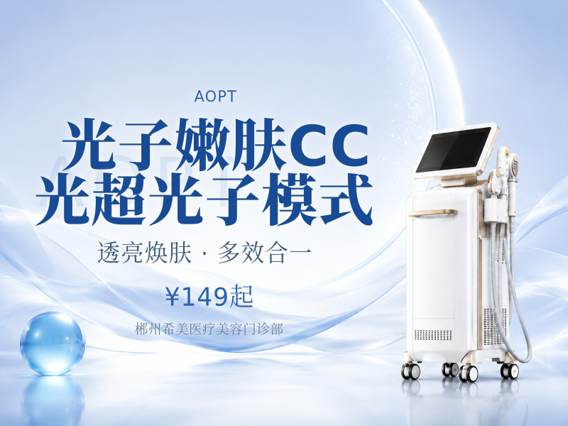 光子嫩肤CC光超光子模式