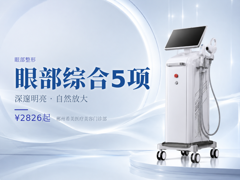 眼部综合5项