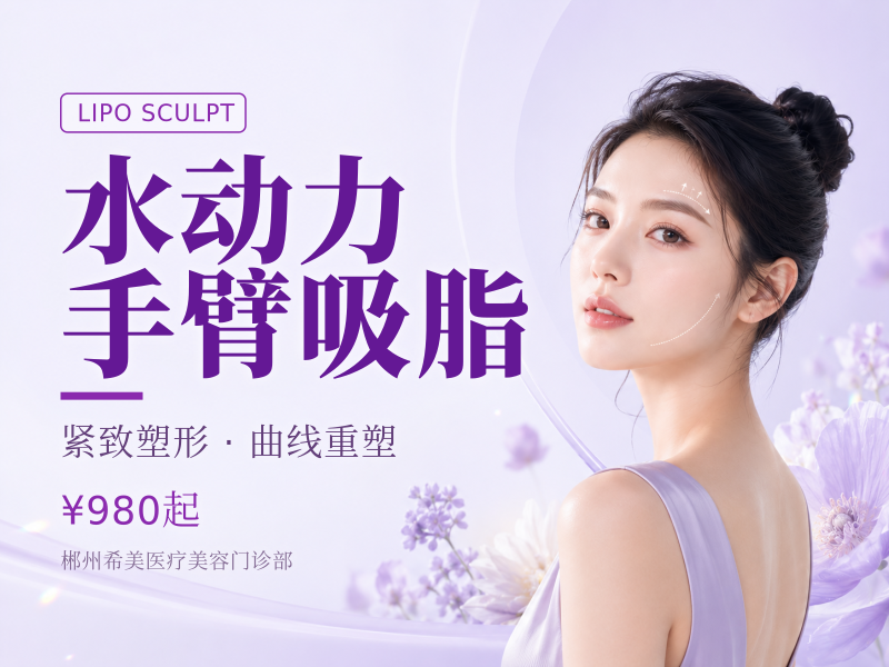 水动力手臂吸脂