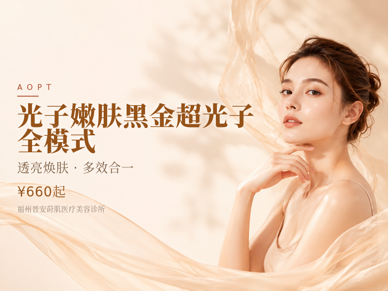 光子嫩肤黑金超光子 全模式