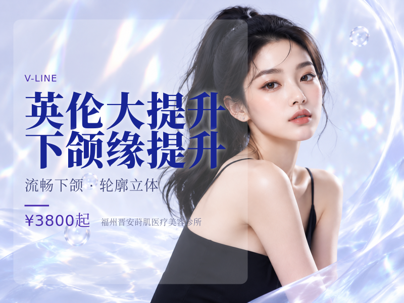 英伦大提升 下颌缘提升