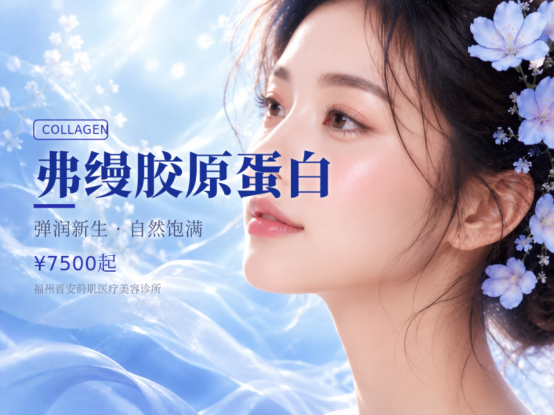 弗缦胶原蛋白