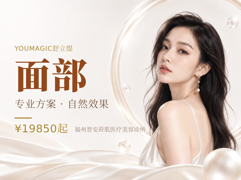 YOUMAGIC舒立缇全面部900发