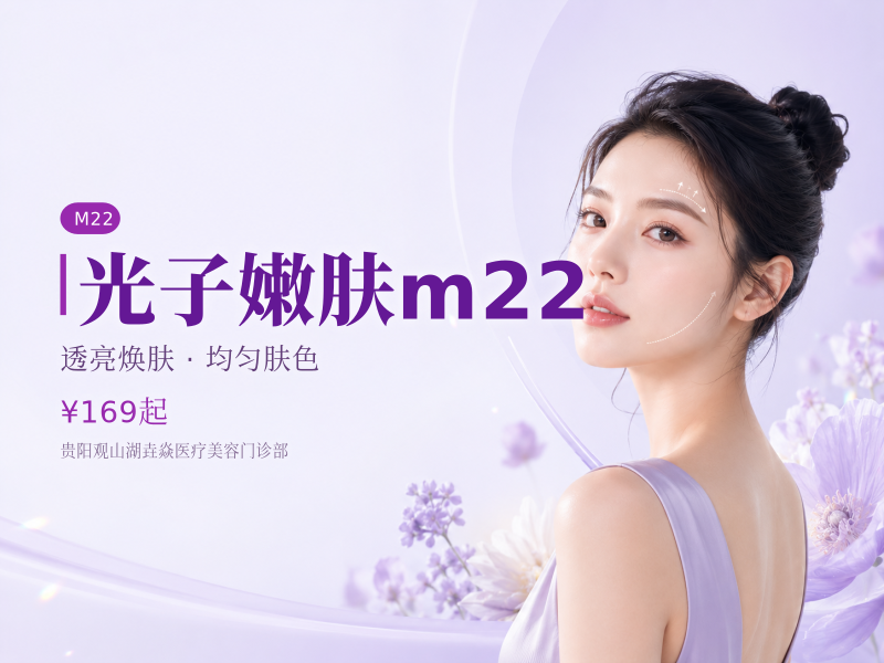 光子嫩肤m22