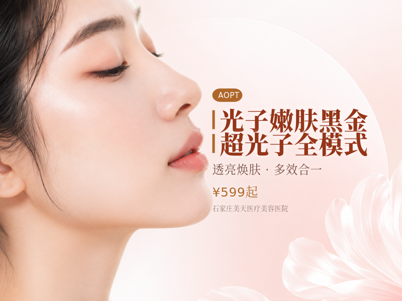 光子嫩肤黑金超光子全模式