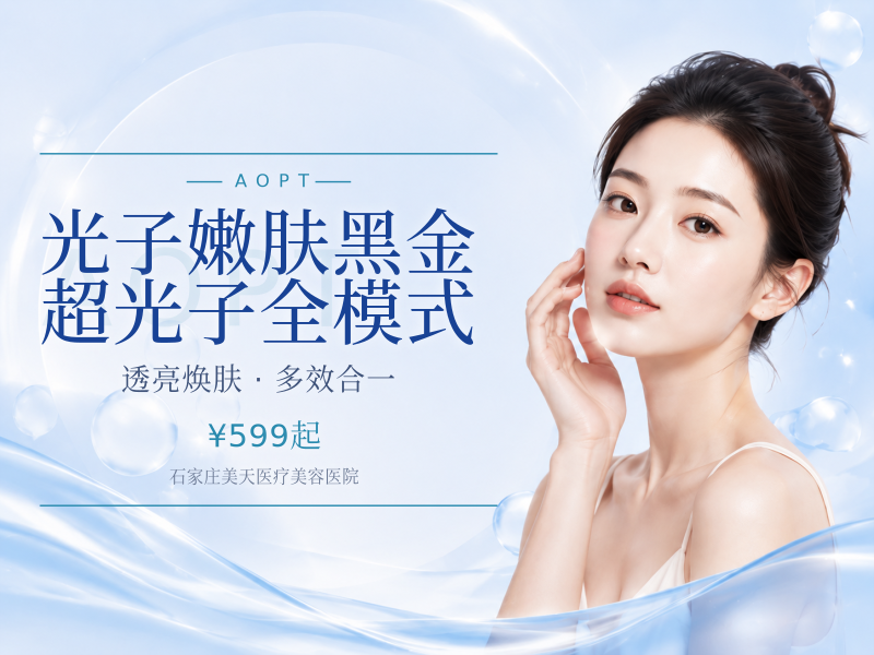 光子嫩肤黑金超光子全模式