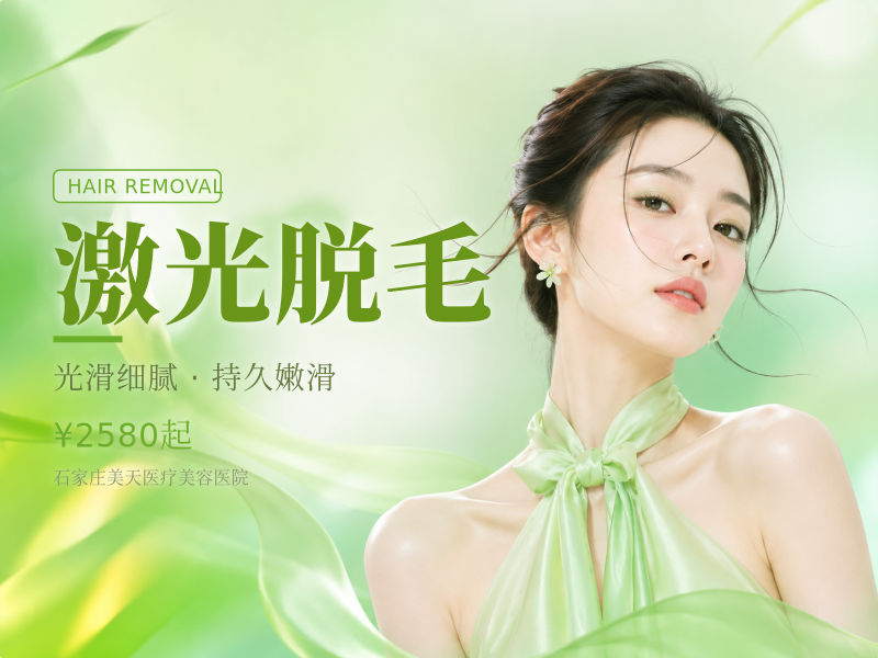 激光脱毛