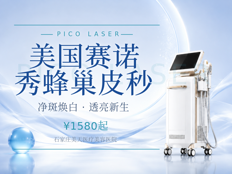 美国赛诺秀蜂巢皮秒