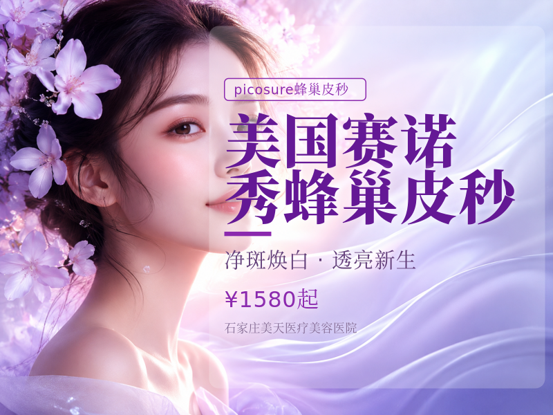 美国赛诺秀蜂巢皮秒