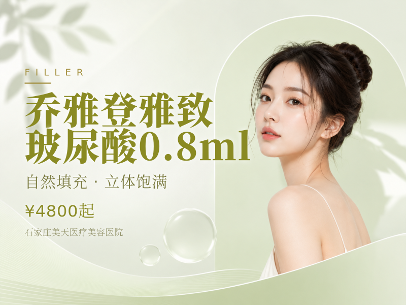 乔雅登雅致玻尿酸0.8ml