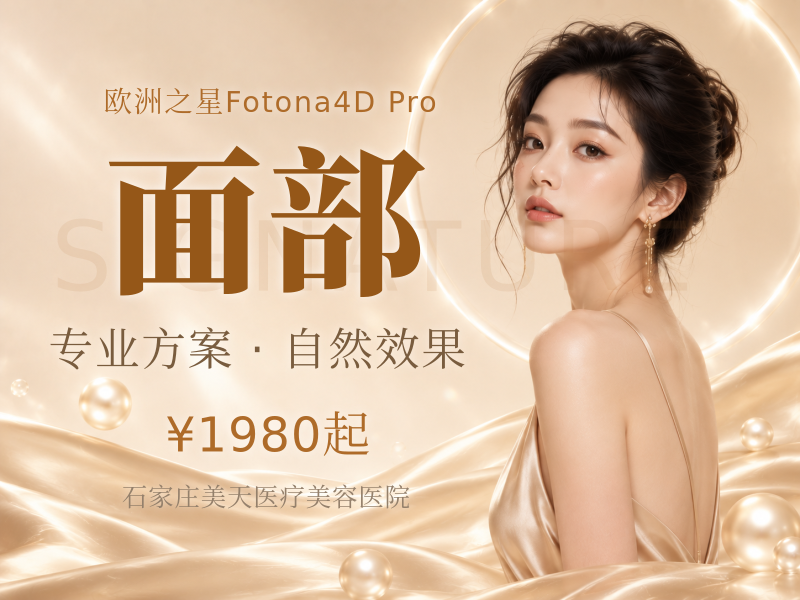 Fotona4D Pro 欧洲之星全面部