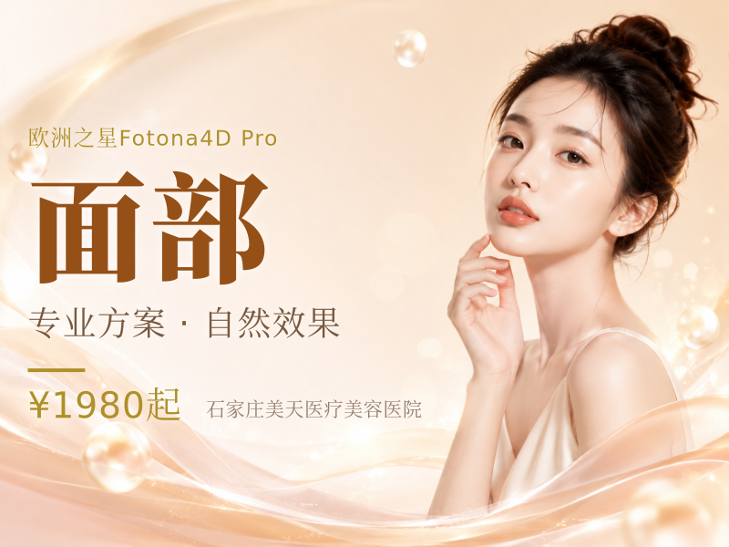 Fotona4D Pro 欧洲之星全面部