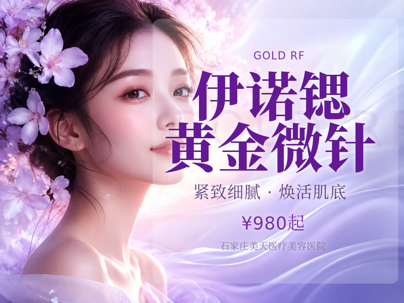 伊诺锶黄金微针