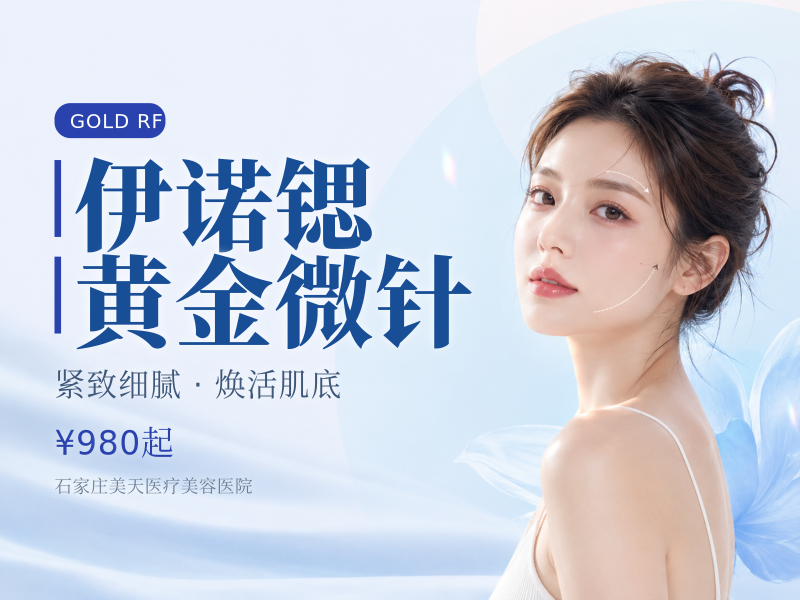 伊诺锶黄金微针