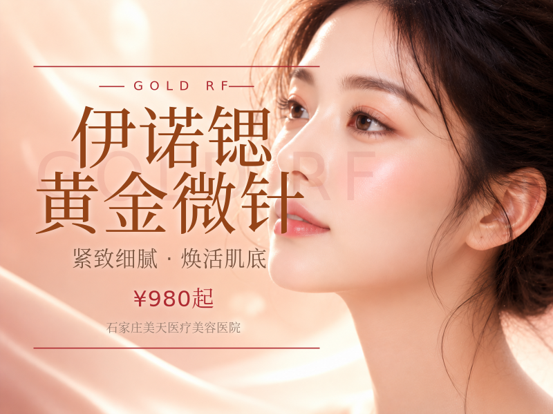 伊诺锶黄金微针