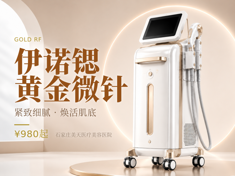 伊诺锶黄金微针
