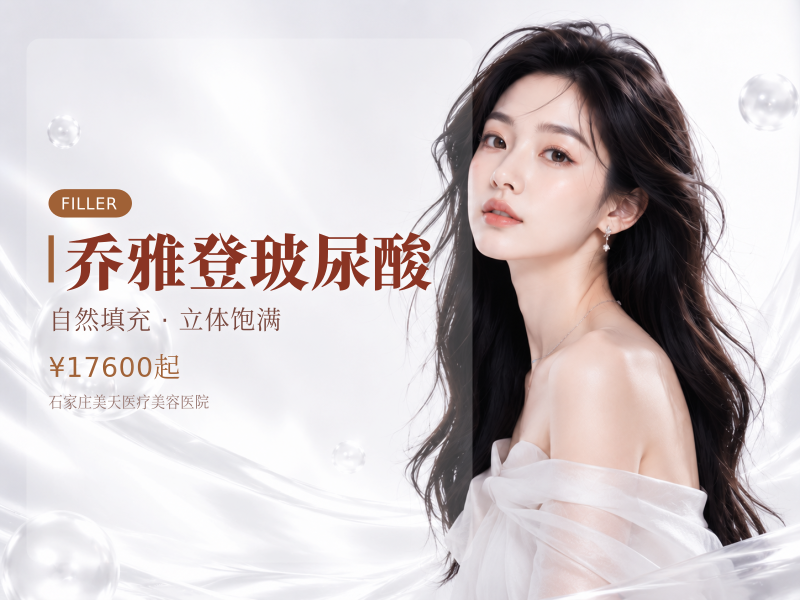 乔雅登玻尿酸