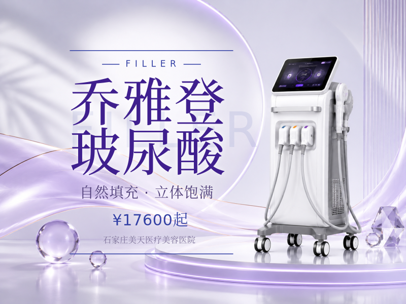 乔雅登玻尿酸