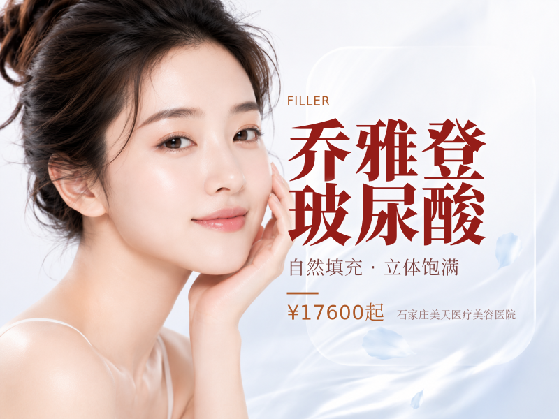 乔雅登玻尿酸
