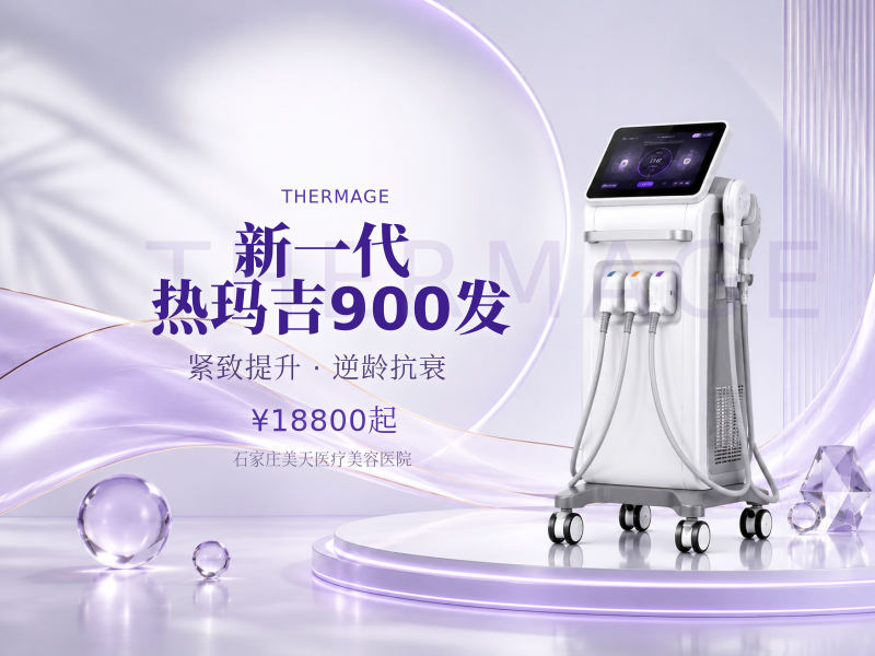 新一代热玛吉900发
