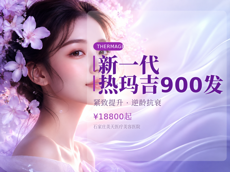 新一代热玛吉900发