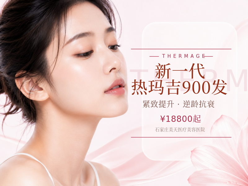 新一代热玛吉900发