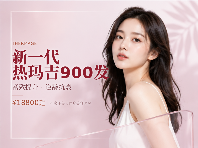 新一代热玛吉900发