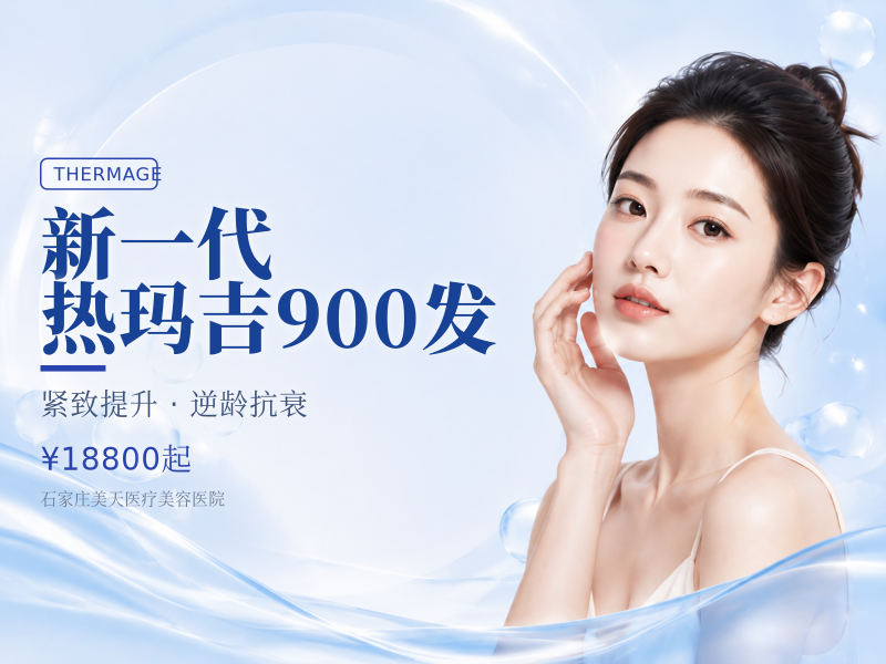 新一代热玛吉900发