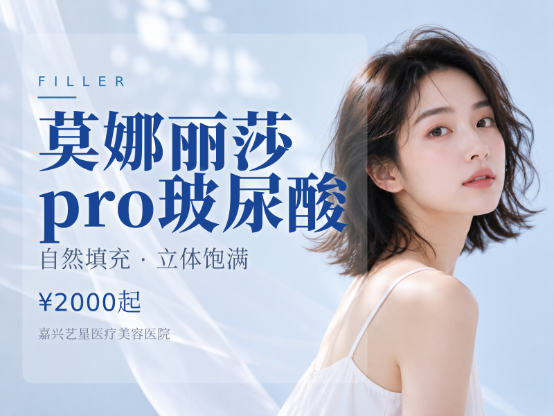 莫娜丽莎pro玻尿酸