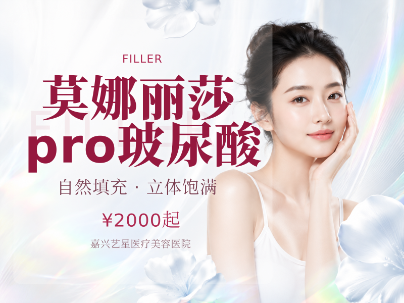 莫娜丽莎pro玻尿酸