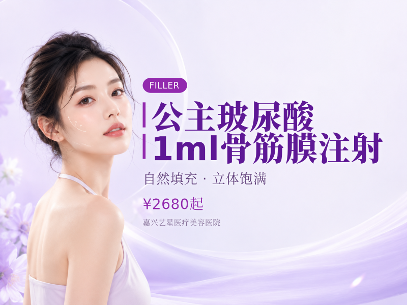 公主玻尿酸1ml骨筋膜注射