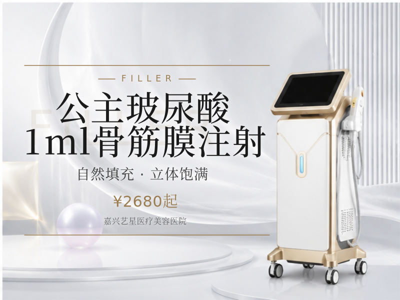 公主玻尿酸1ml骨筋膜注射