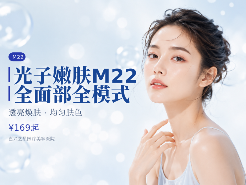 光子嫩肤M22（七代） 全面部全模式