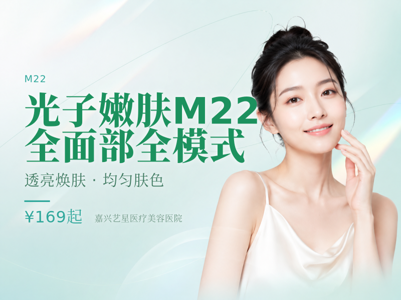 光子嫩肤M22（七代） 全面部全模式