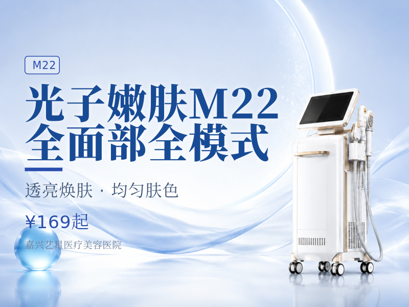 光子嫩肤M22（七代） 全面部全模式