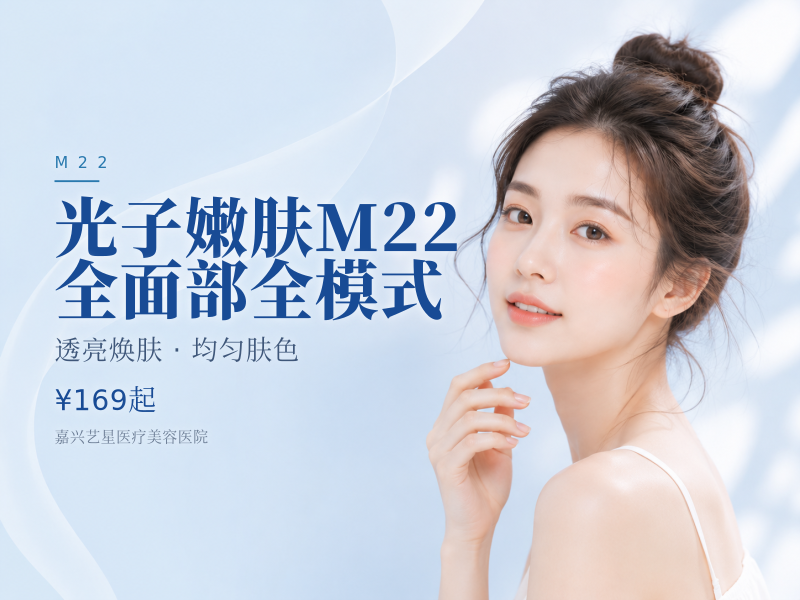 光子嫩肤M22（七代） 全面部全模式