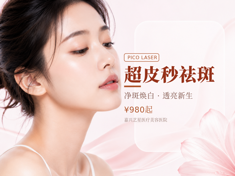 超皮秒祛斑