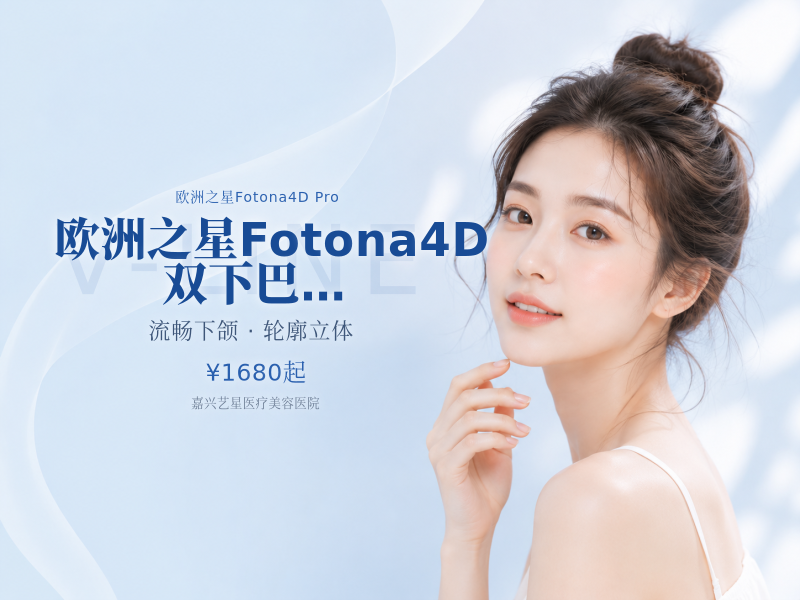 欧洲之星Fotona4D | 双下巴下颌缘2选1