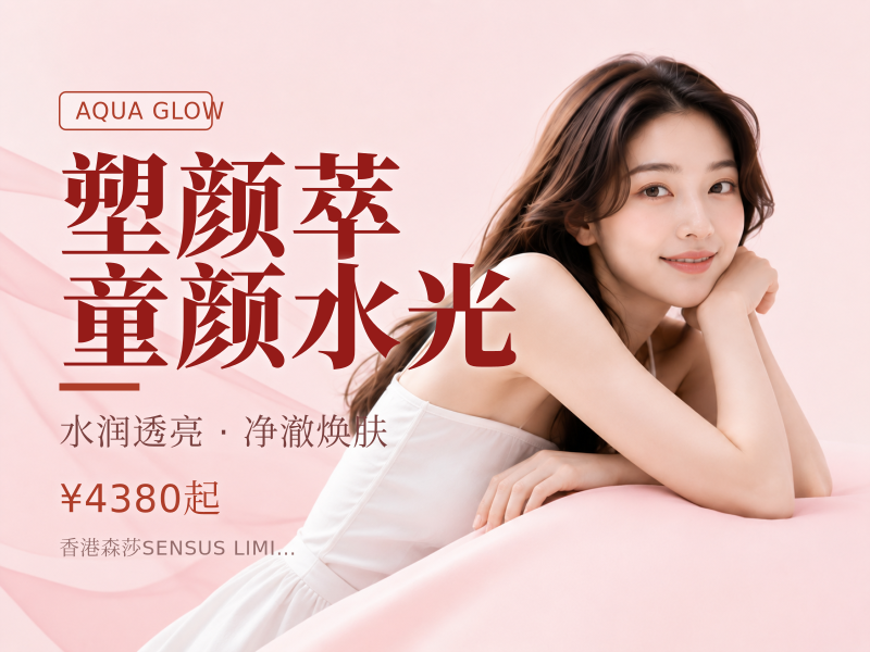 塑颜萃童颜水光