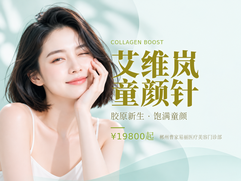 艾维岚童颜针