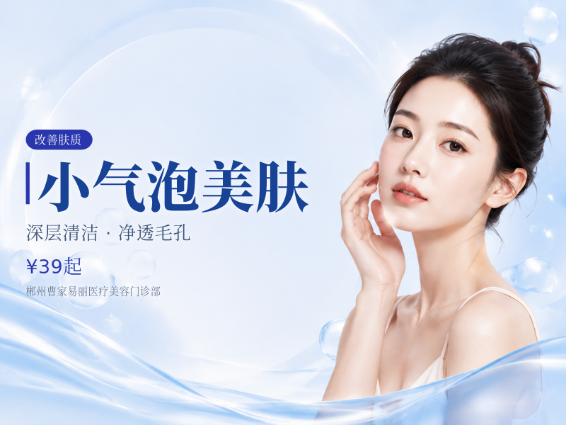 小气泡美肤