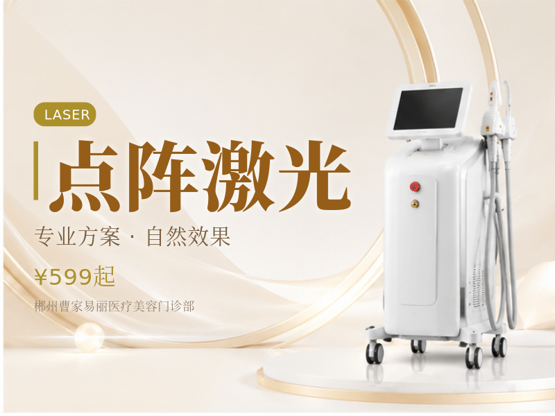 点阵激光