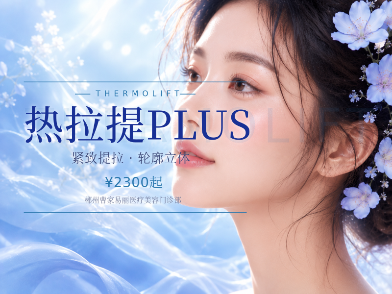 热拉提PLUS