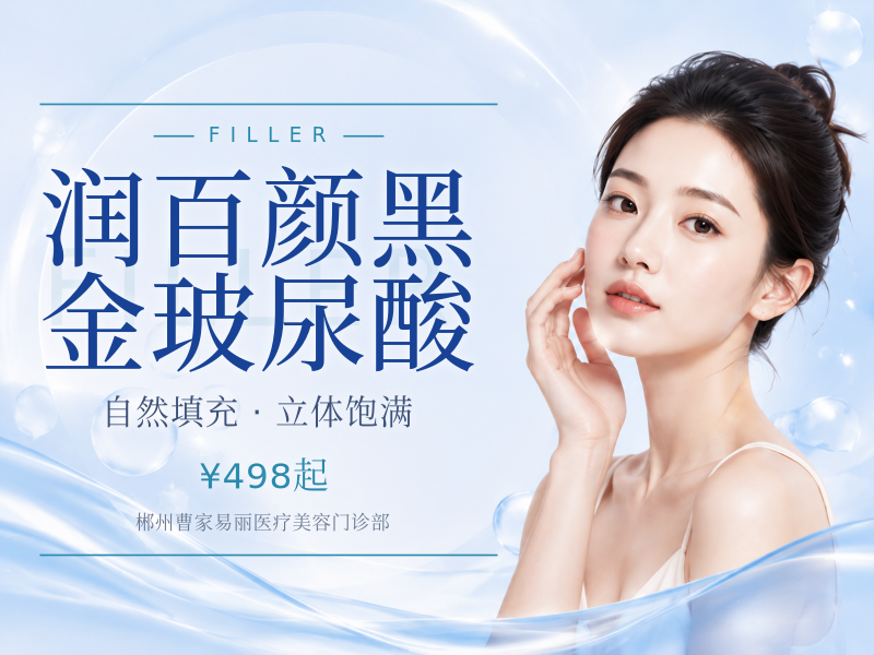 润百颜黑金玻尿酸