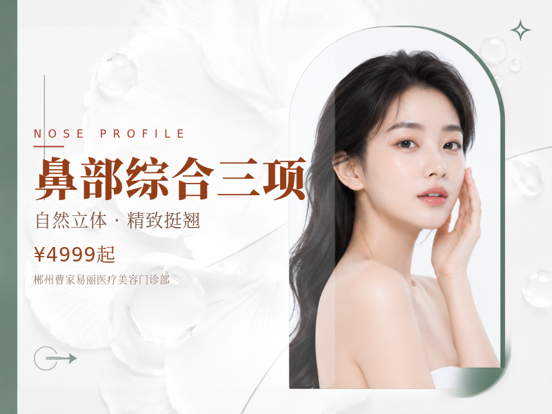 鼻部综合三项