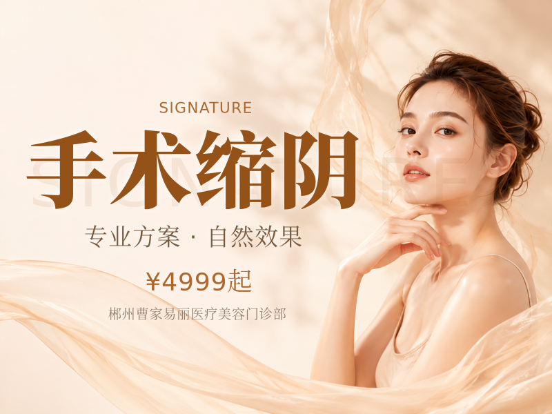手术缩阴