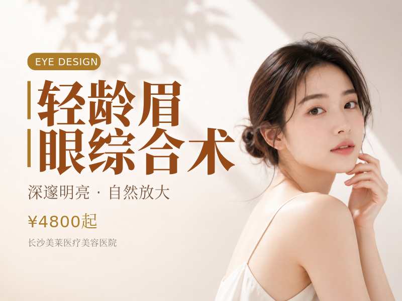 轻龄眉眼综合术